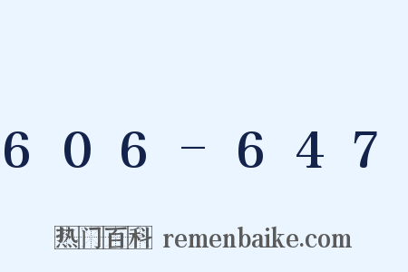 606-647是什么意思的图片
